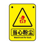 当心粉尘