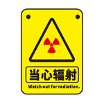 当心辐射