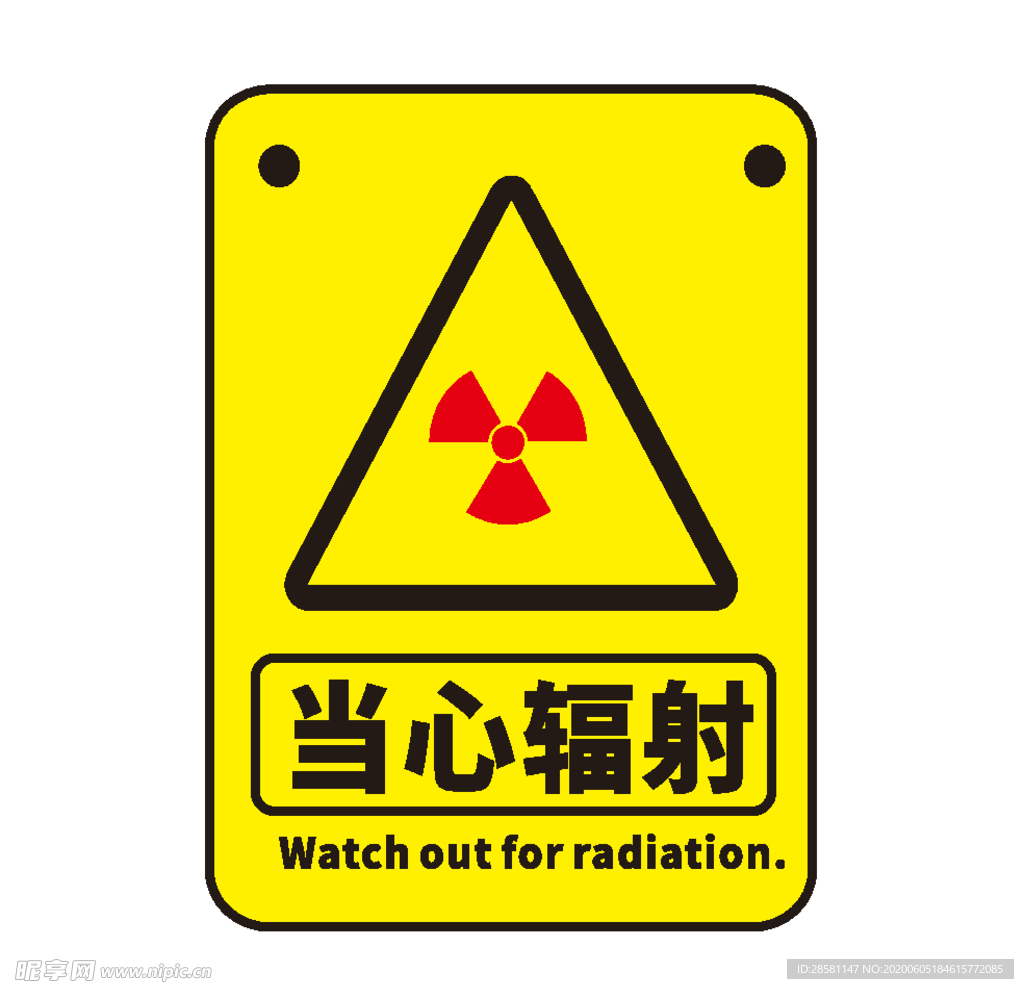 当心辐射