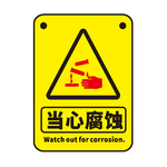当心腐蚀