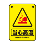 当心高温