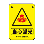 当心弧光