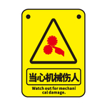 当心机械伤人
