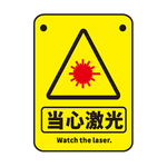 当心激光