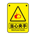 当心夹手