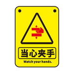 当心夹手