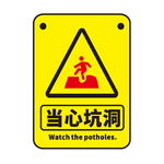 当心坑洞