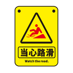 当心路滑