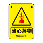 当心落物