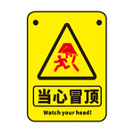当心冒顶