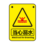 当心溺水
