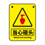 当心碰头