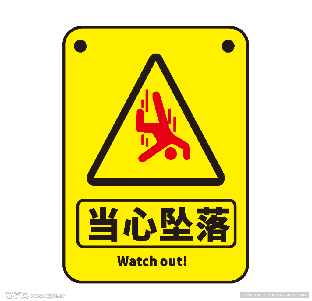 当心坠落