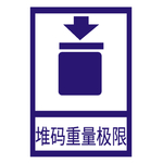 堆码重量极限