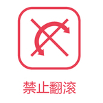 禁止翻转