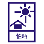 怕晒