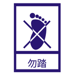 勿踏