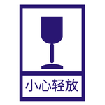 小心轻放