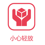 小心轻放
