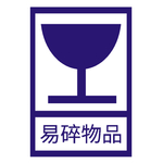 易碎物品