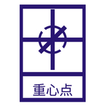 重心点