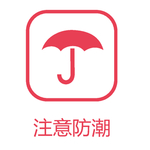 注意防潮