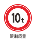限制质量