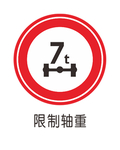 限制轴重