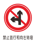 禁止直行 左转