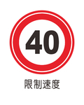 限制速度