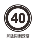 解除限制速度