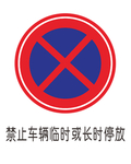 禁止长时间停放