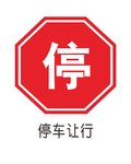 停车让行