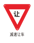 减速让车