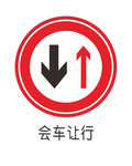 会车让行