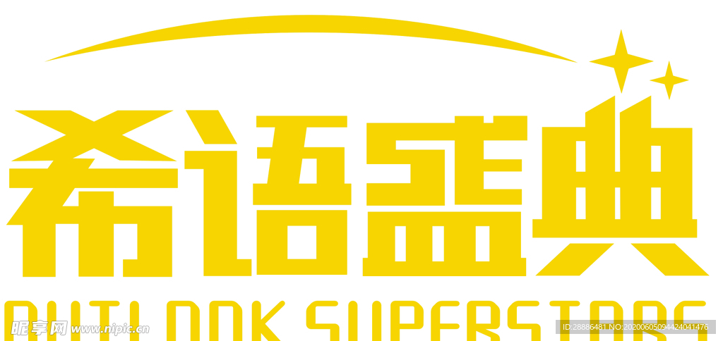 矢量logo希语盛典