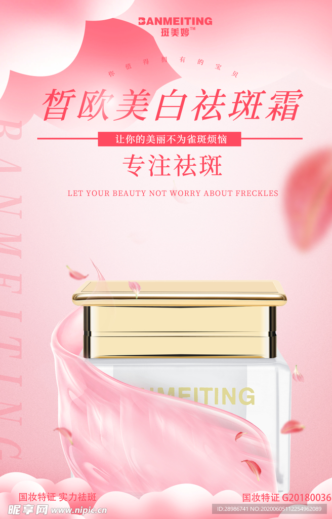 祛斑产品海报