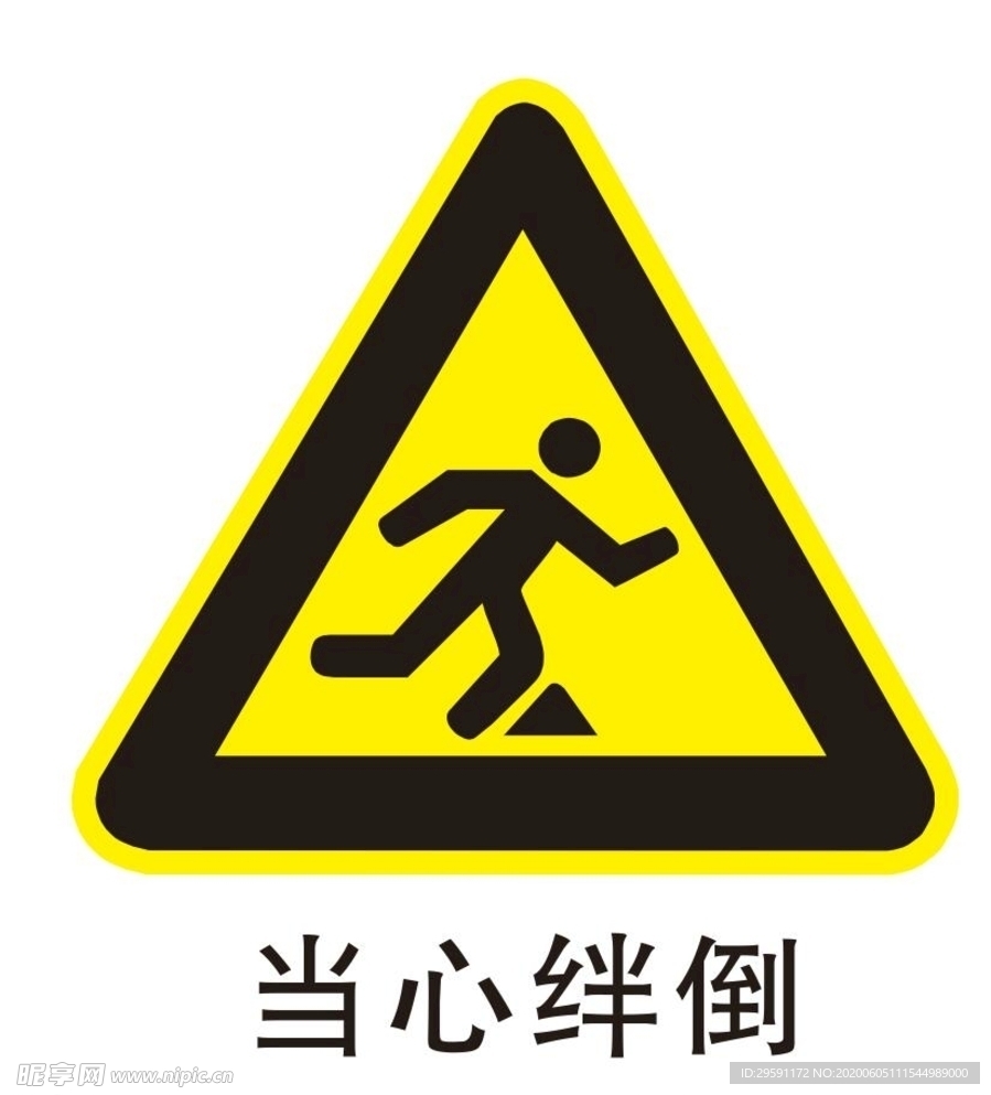 当心绊倒
