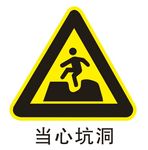 当心坑洞