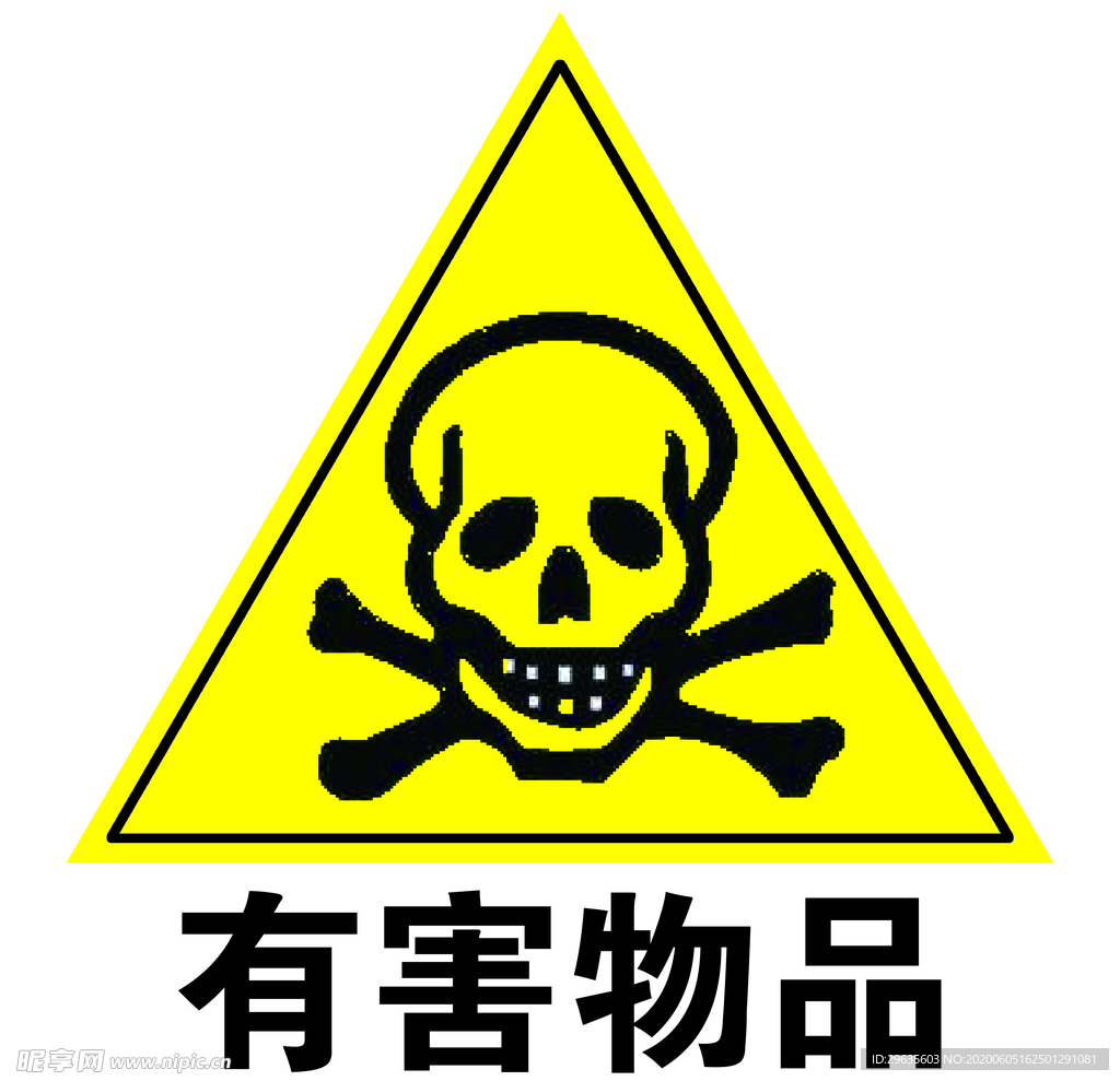 安全标示系列之有害物品
