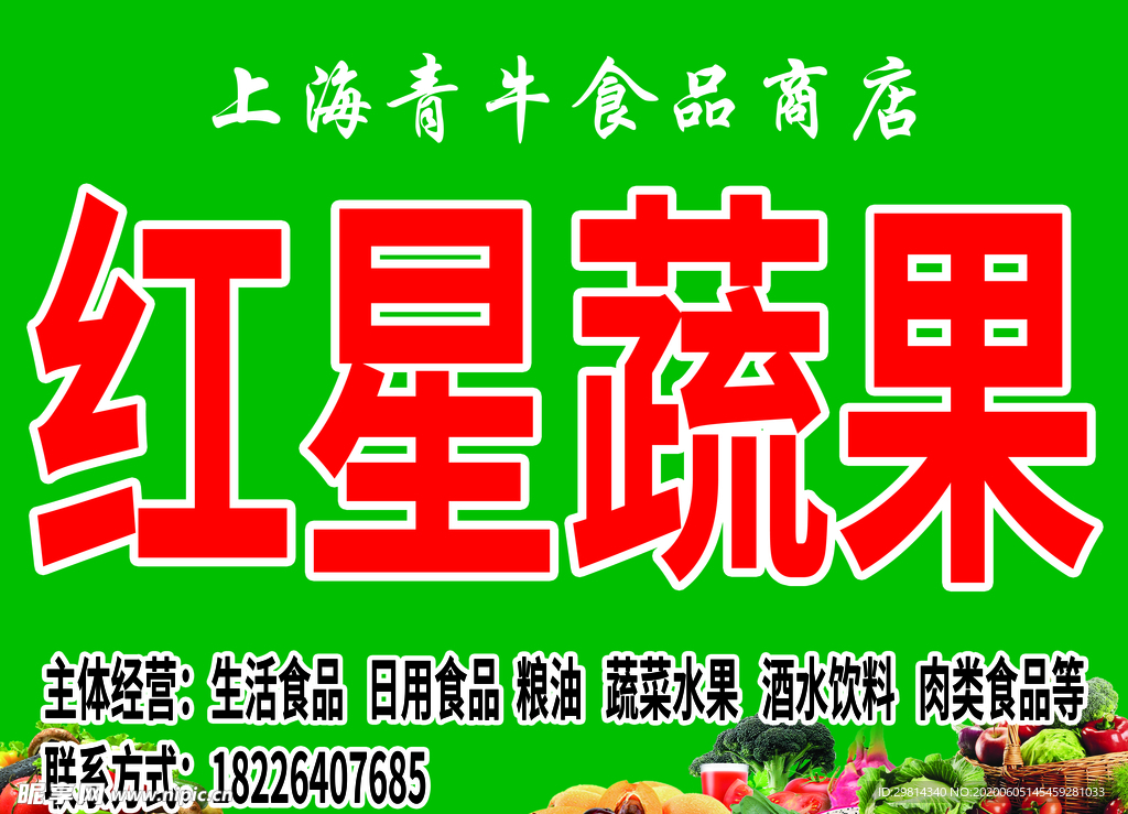 红星蔬果招牌