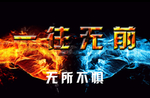 冰火对决