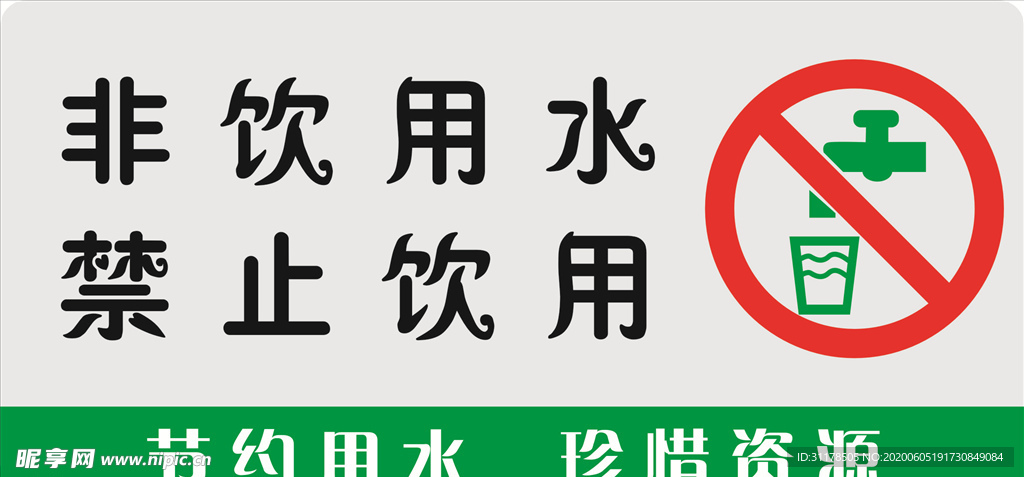 非饮用水禁止饮用