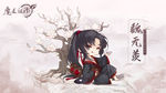 魔道祖师魏无羡插画