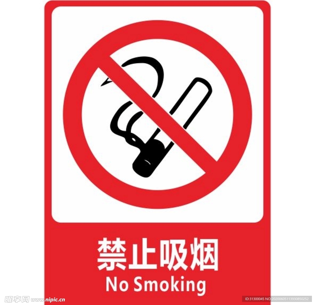 禁止吸烟