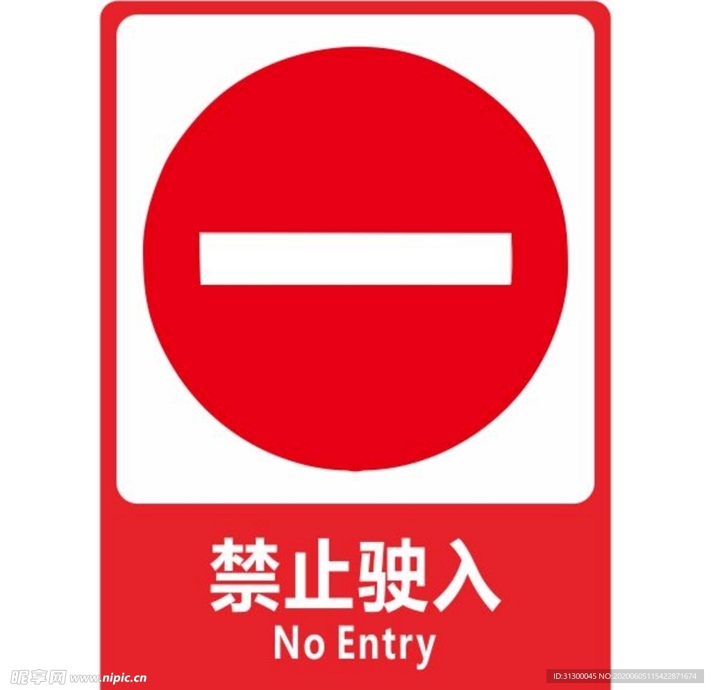 禁止驶入