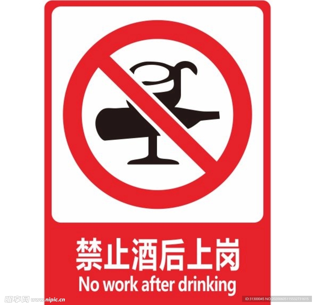 禁止酒后上岗