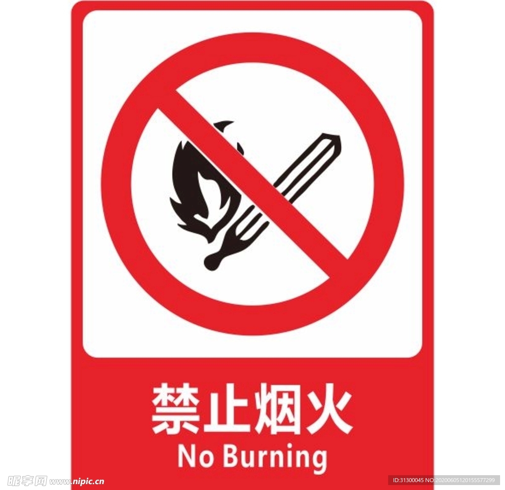 禁止烟火