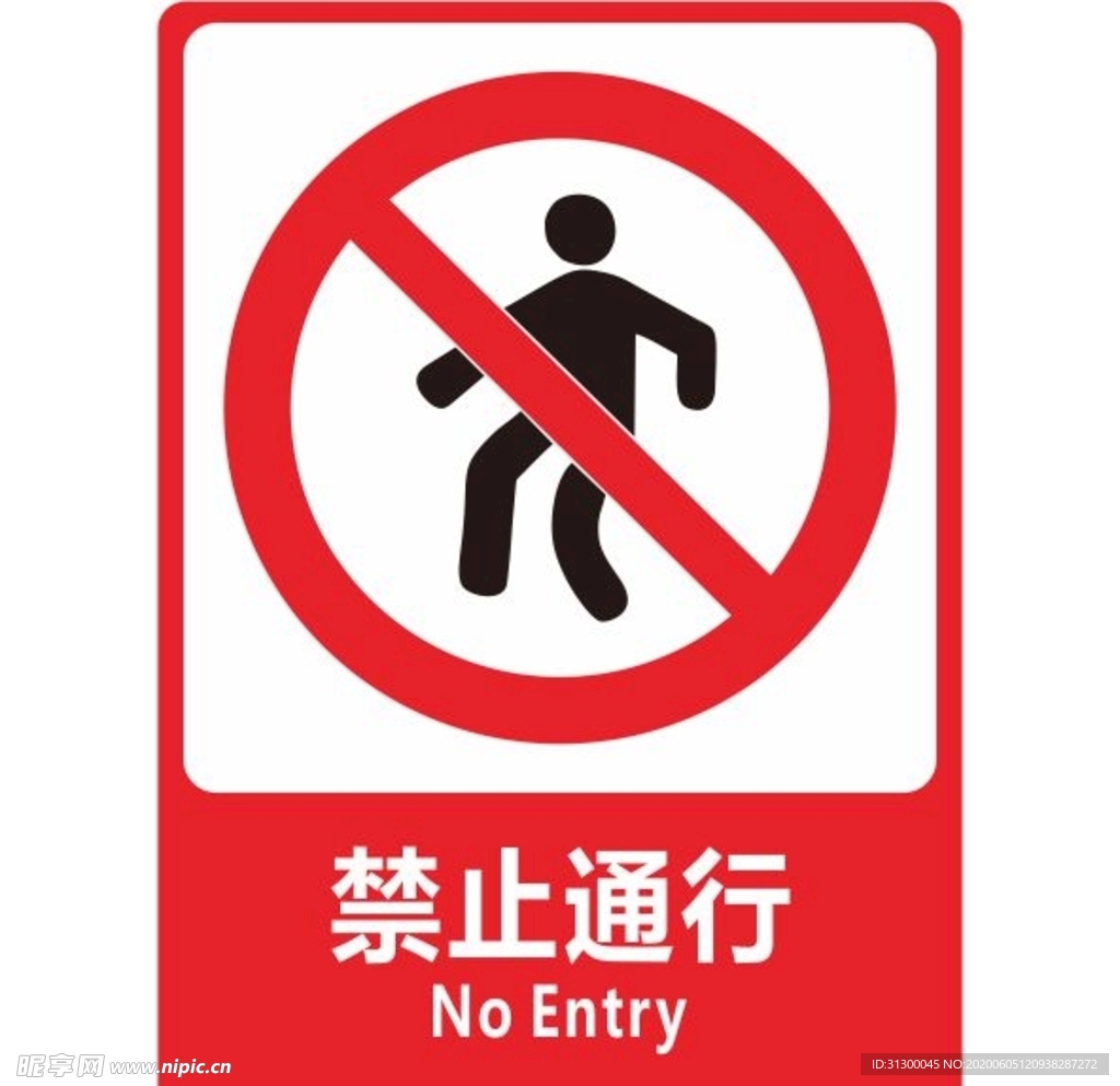 禁止通行