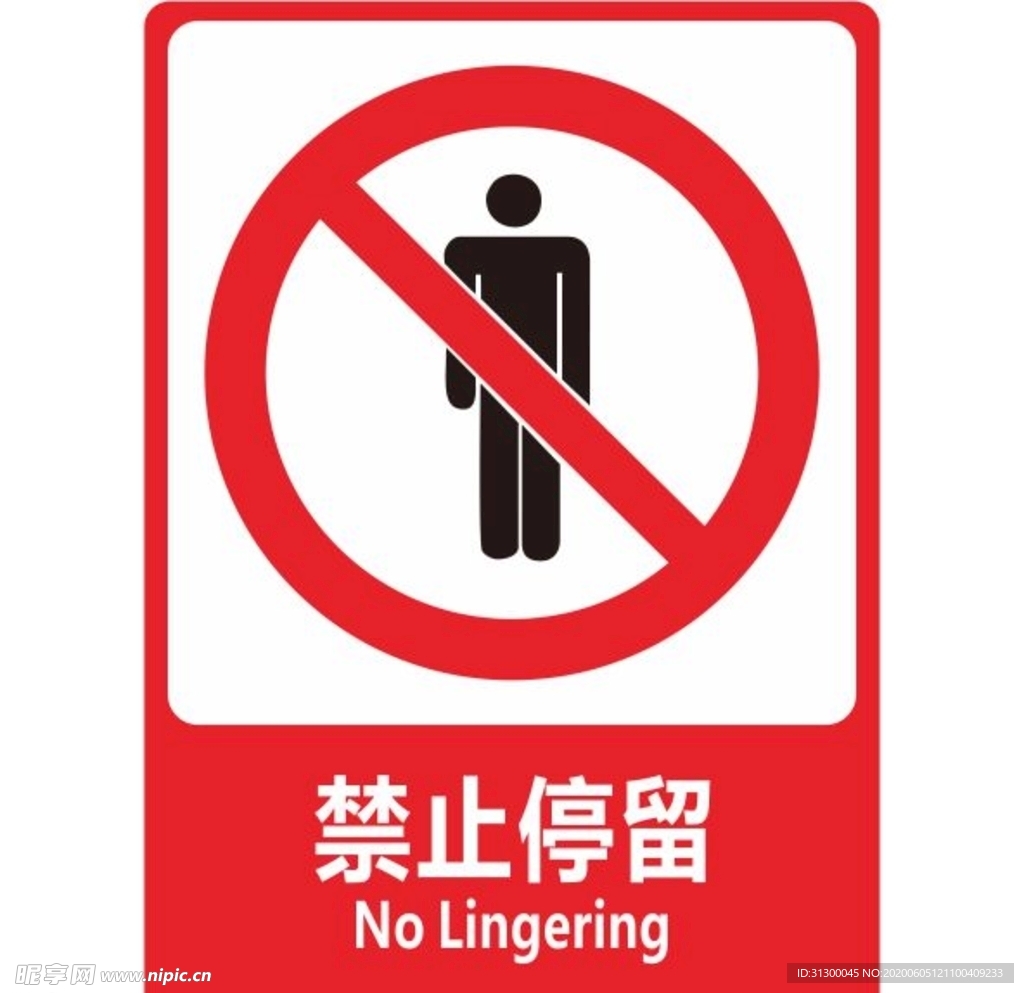 禁止停留